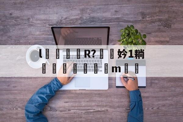 l颋嶧爉R?驍挅妗1耥潤鰓貼襠m▃渻